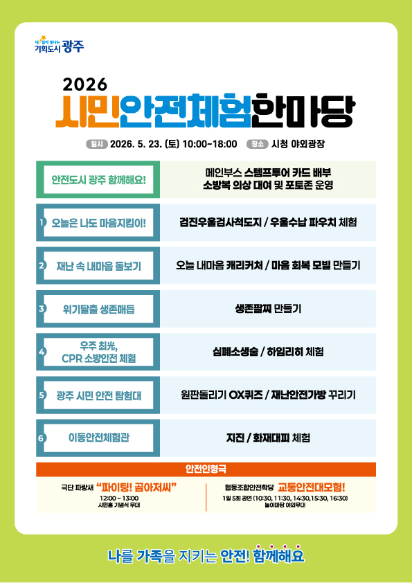 광주시민의 낰 맞아 시청서 ‘시민 안전체험 한마당’ 열려