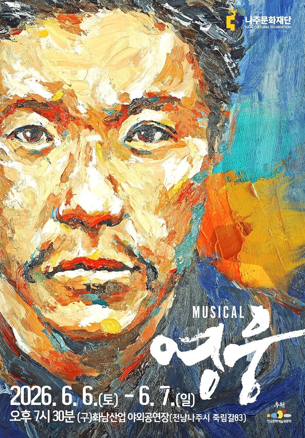 나주, 대표 창작뮤지컬 ‘영웅’ 갈라콘서트 개최…관람 편의 대폭 강화