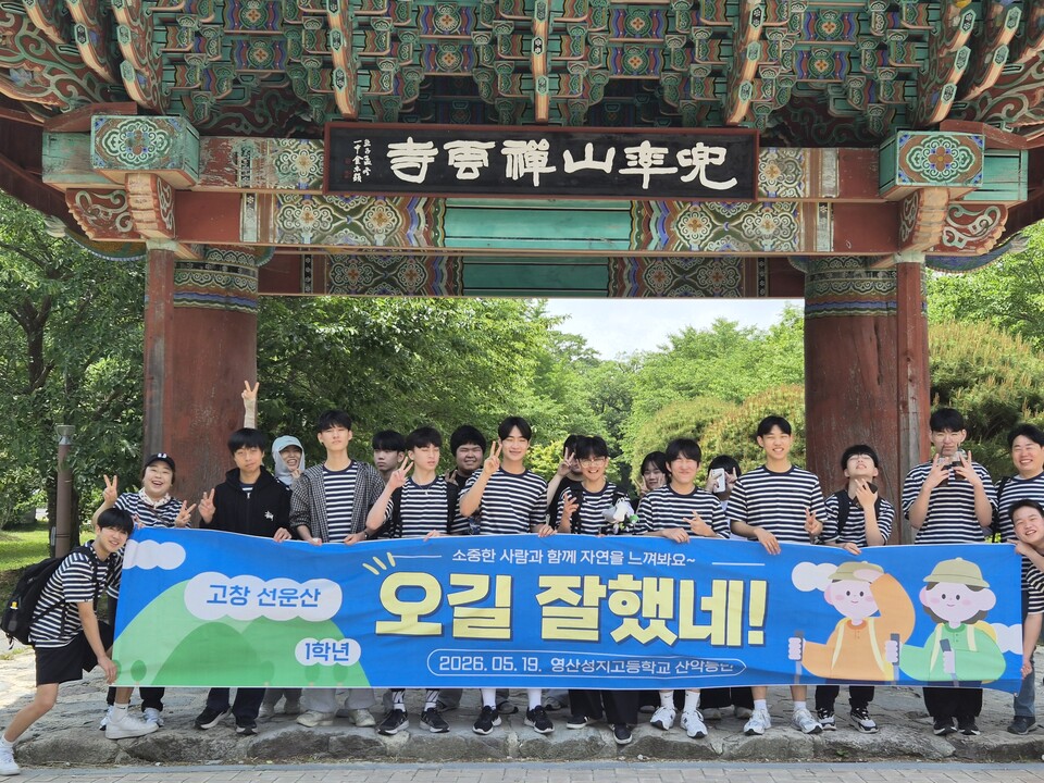 푸른 5월 속으로, 영산성지고 통합기행 산악등반 성황리 마쳐