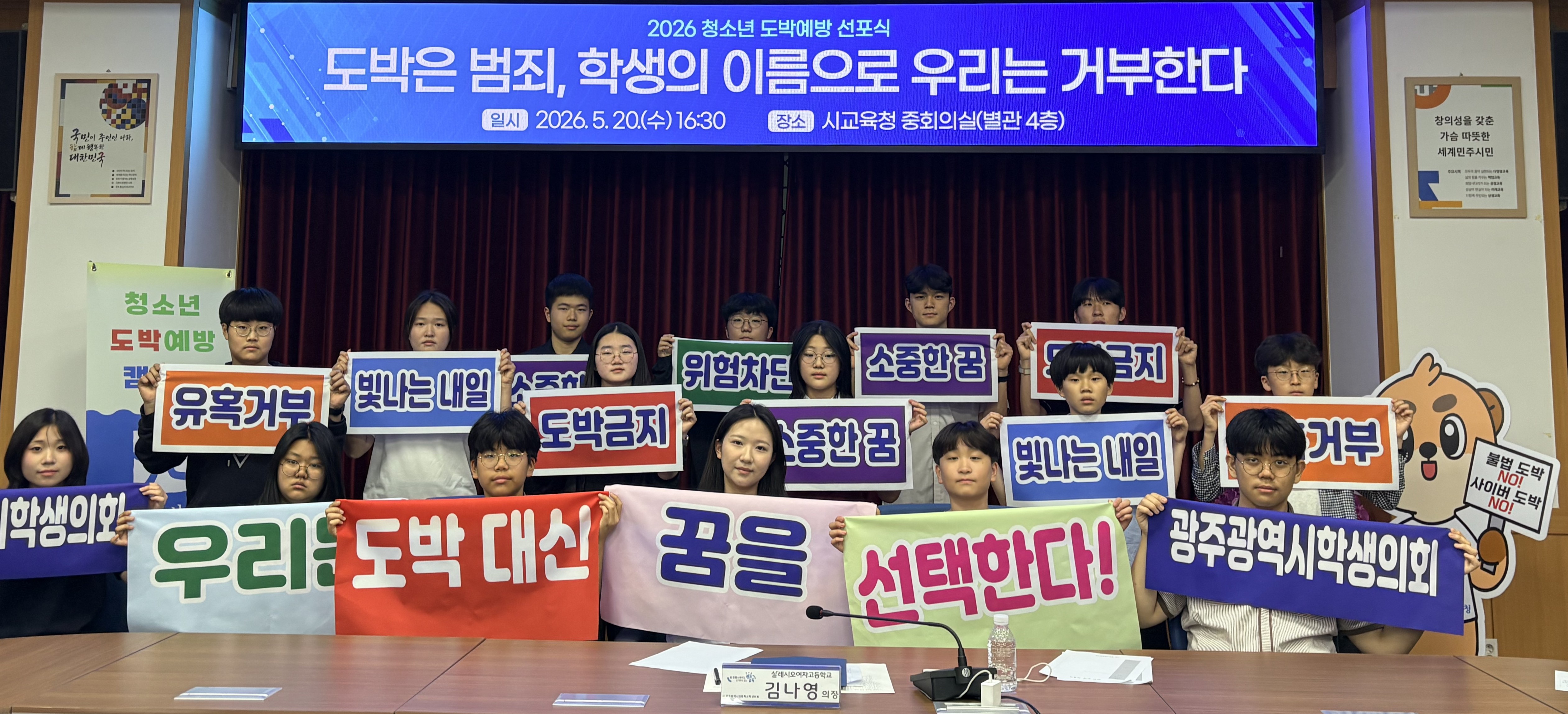 광주학생의회, 도박 예법 선언… 청소년 대상 챌린지 운영