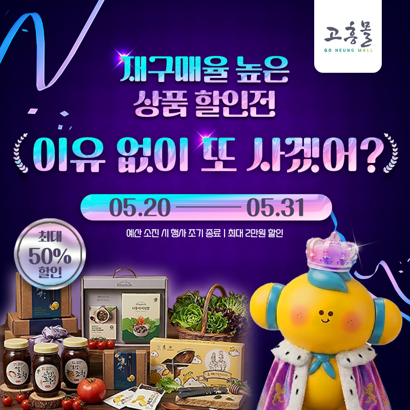 고흥몰, 인기 상품 한자리에…최대 50% 할인 '재구매 베스트전'