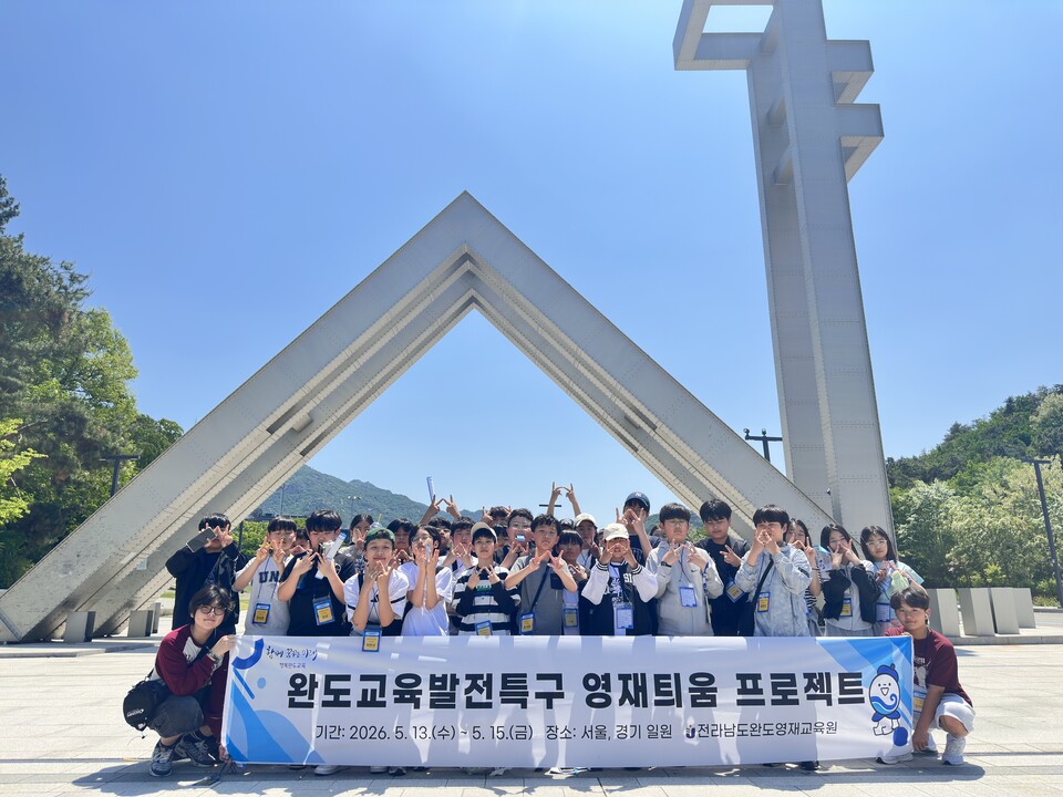 완도 영재, 수도권 탐방으로 꿈의 키를 잡다