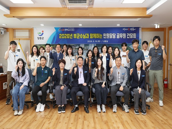 장흥군, 민원 담당 공무원 고충 해결 위해 소통 간담회 개최