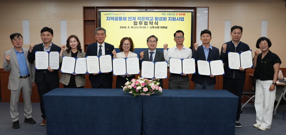 나주시, 지역사회와 손잡고 '작은학교' 살리기 나선다