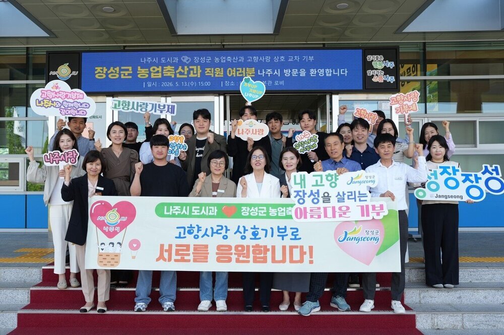 나주시-장성군, 교차 기부로 지역 상생과 연대의 새 모델 제시