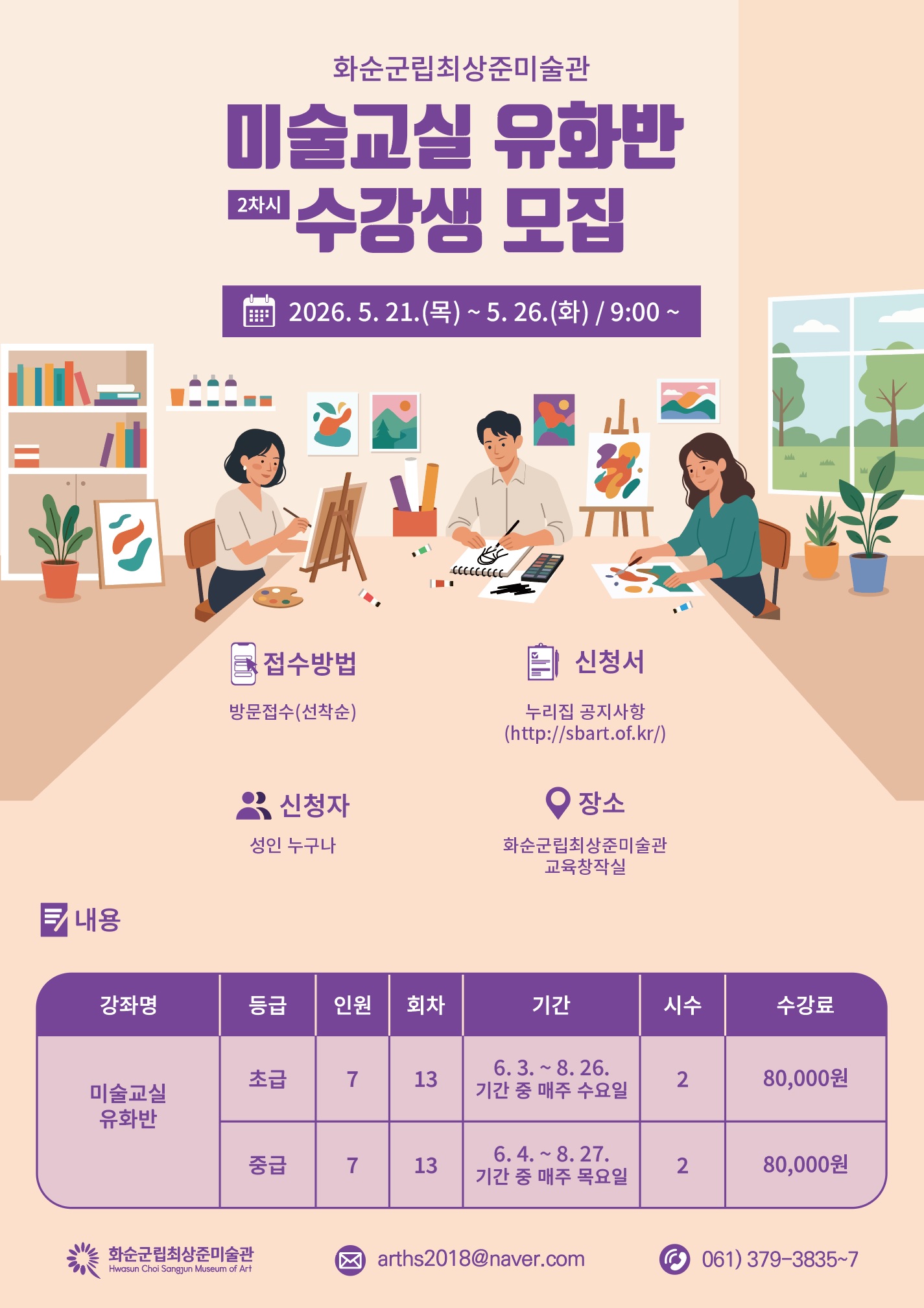 화순군립최상준미술관, 성인 대상 ‘유화반’ 2차 수강생 21일부터 모집