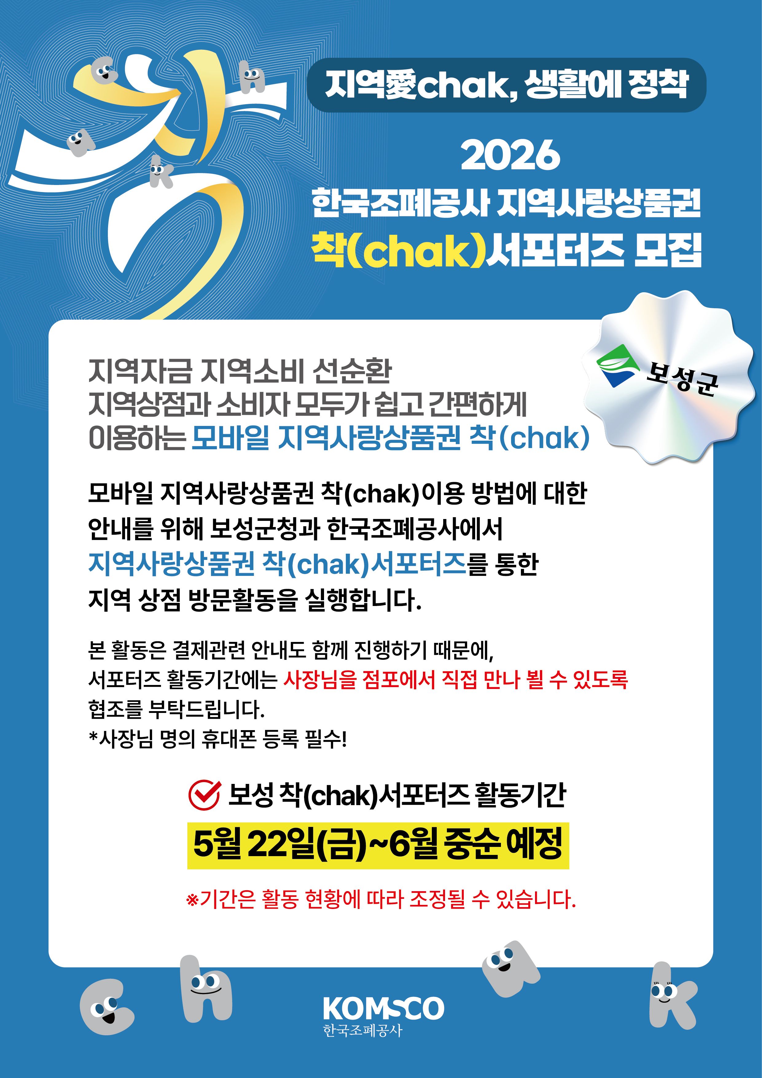 보성군, ‘착(chak)’ 앱으로 보성사랑상품권 모바일 결제 확대