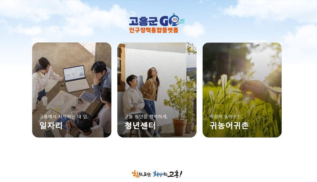 고흥군, 인구정책 ‘원스톱’ 통합플랫폼 구축…6월 정식 운영