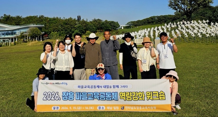 장흥교육지원청, 마을교육공동체 역량강화 워크숍 개최