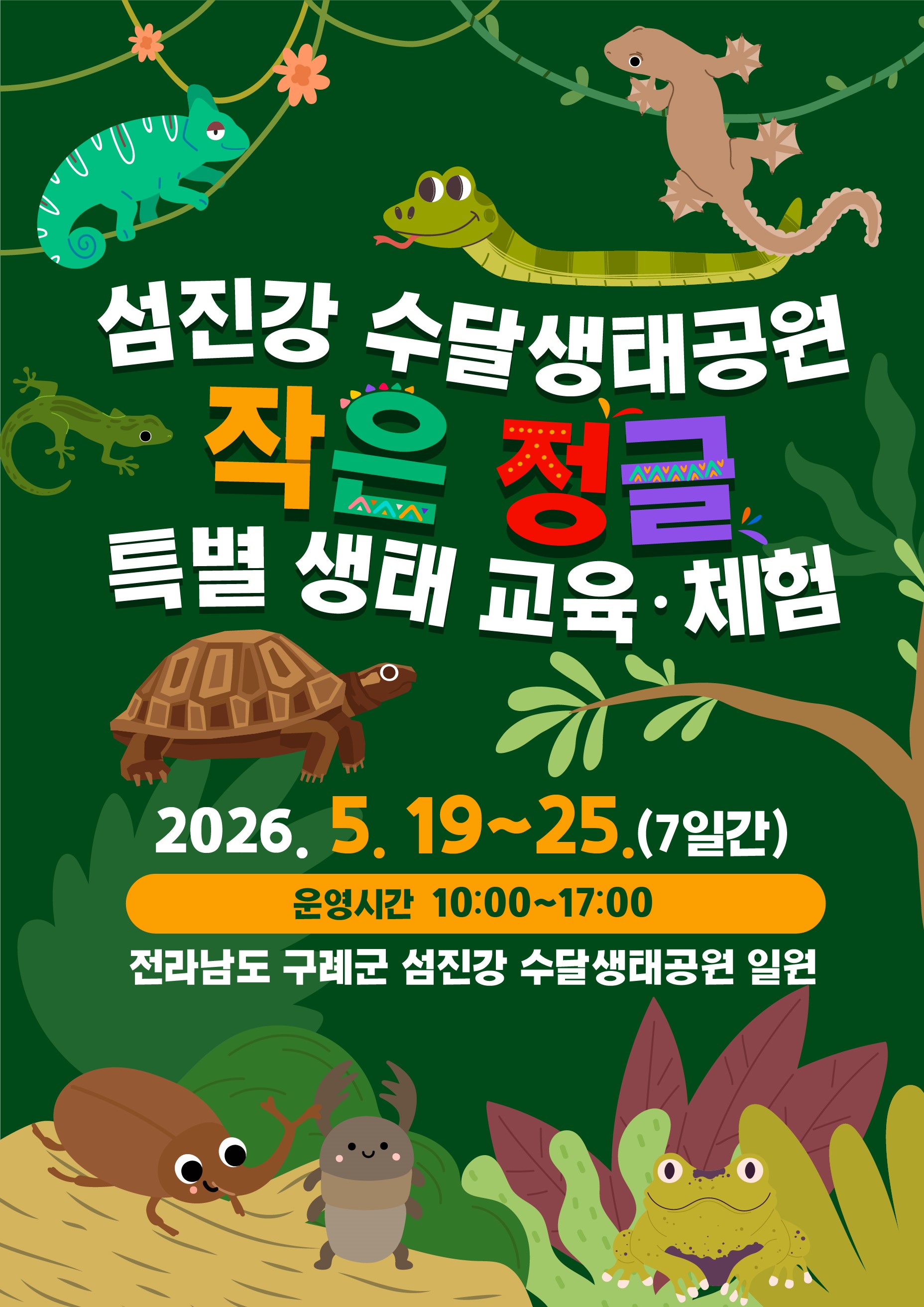 구례 섬진강 수달생태공원, 어린이 특별 기획전시 ‘작은 정글’ 운영