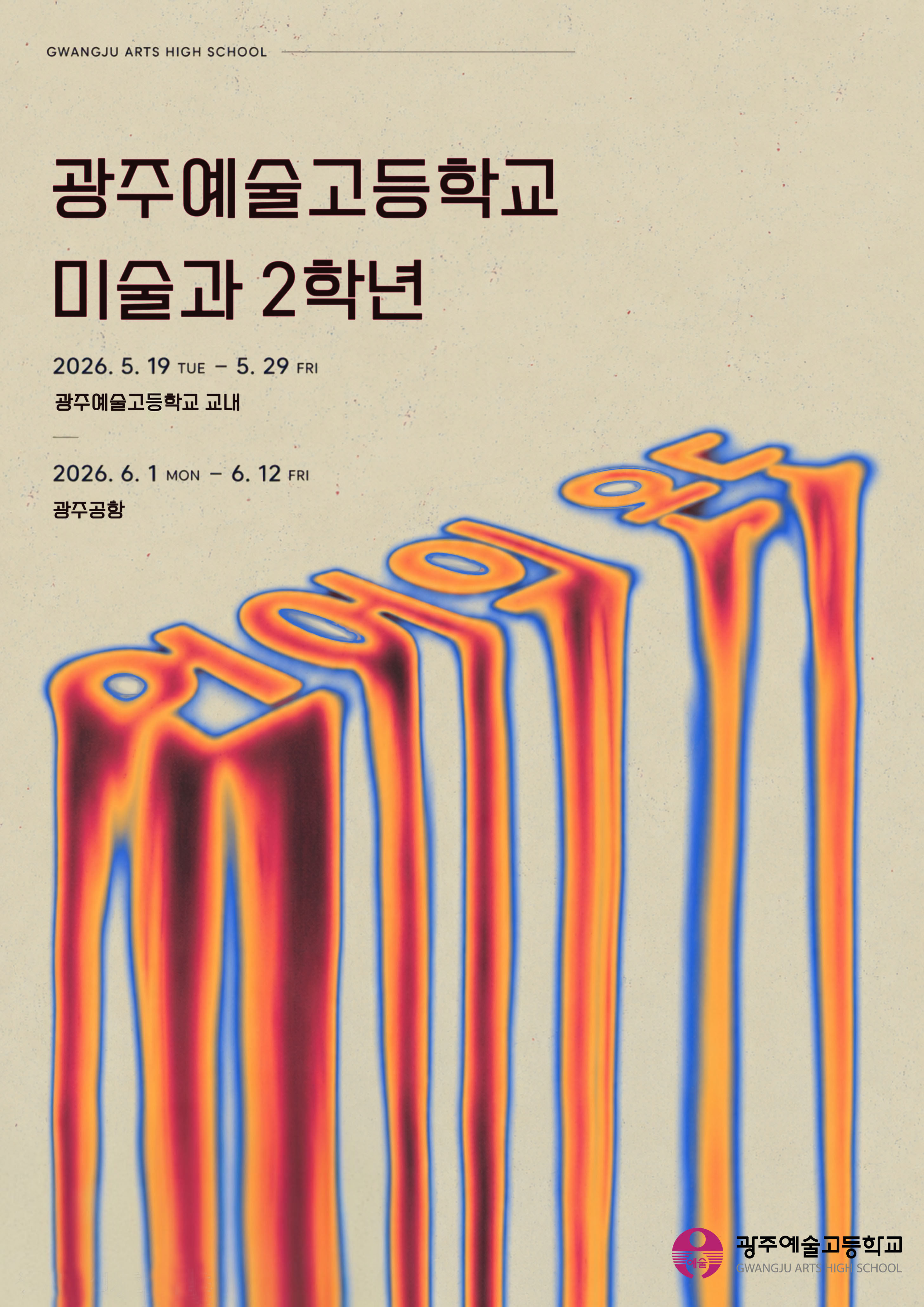 광주예술고 미술과, ‘언어의 온도’로 세상과 소통하다
