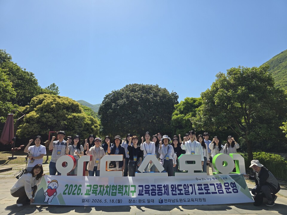 완도의 역사와 자연을 교과서로, 교사 대상 ‘완도 알기’ 성료