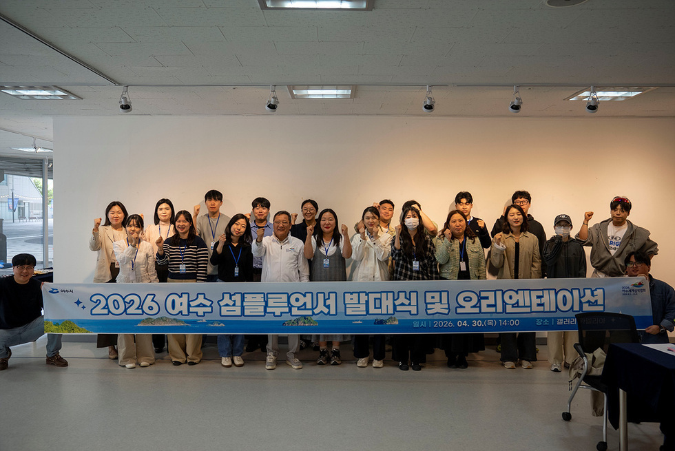 여수시, 청년 ‘섬플루언서’ 발대… 섬 매력 전파 나선다