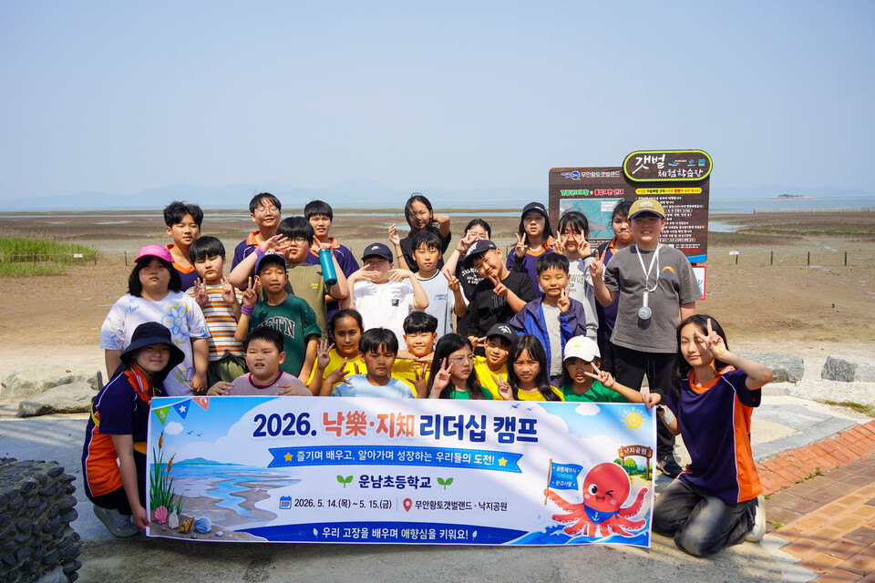 운남초, ‘낙지 리더십 캠프’로 무안 갯벌서 배움과 배경나눔 실천