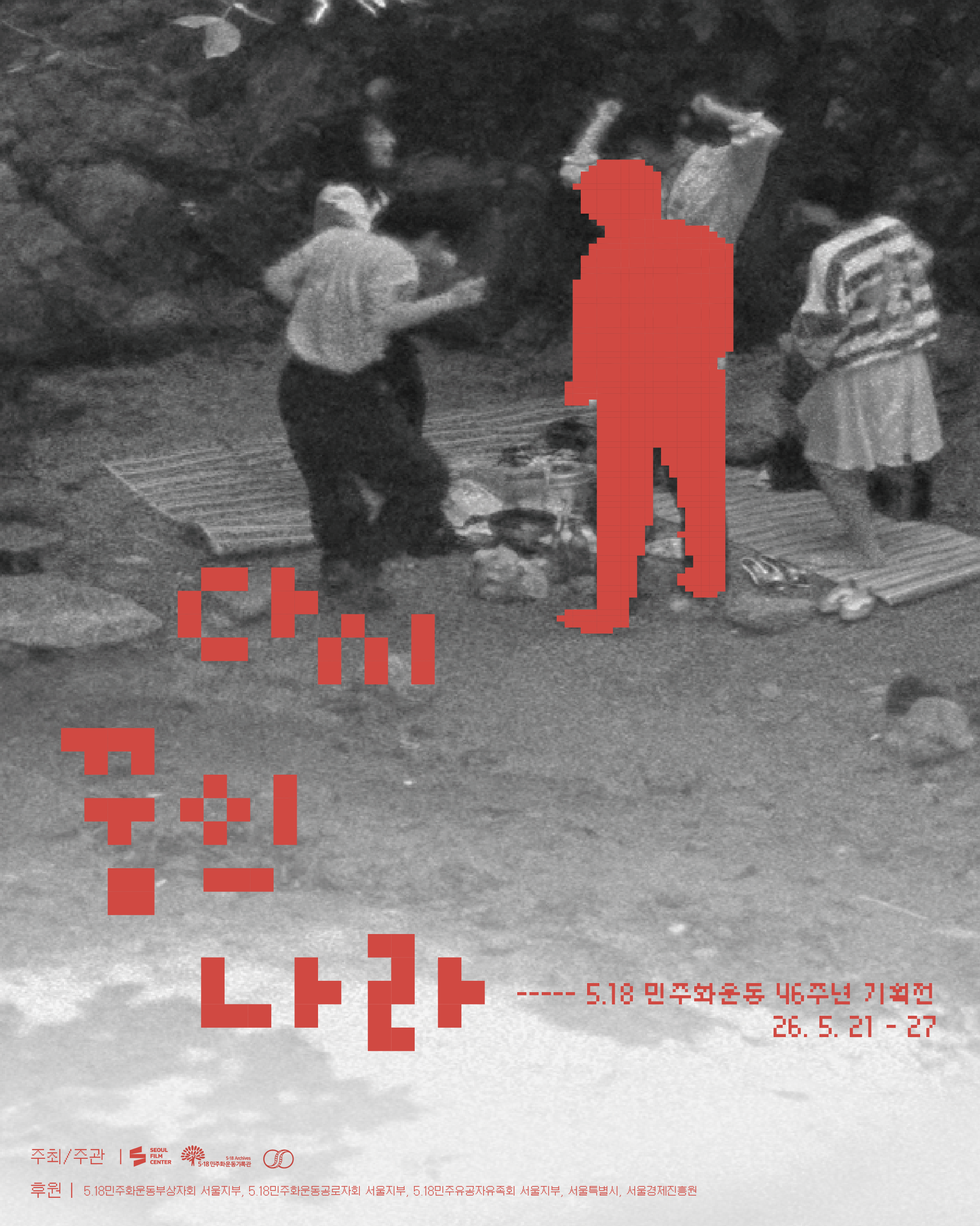 서울에서 만나는 5·18, 영화로 전하는 ‘다시, 꿈의 나라’