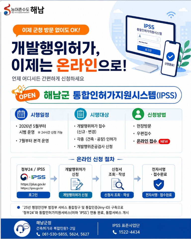 해남군, 개발행위 인허가 365일 온라인 처리 시대 열어