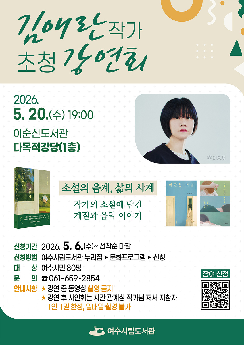 여수시, 김애란 작가 초청 '소설의 음계, 삶의 사계' 강연 개최