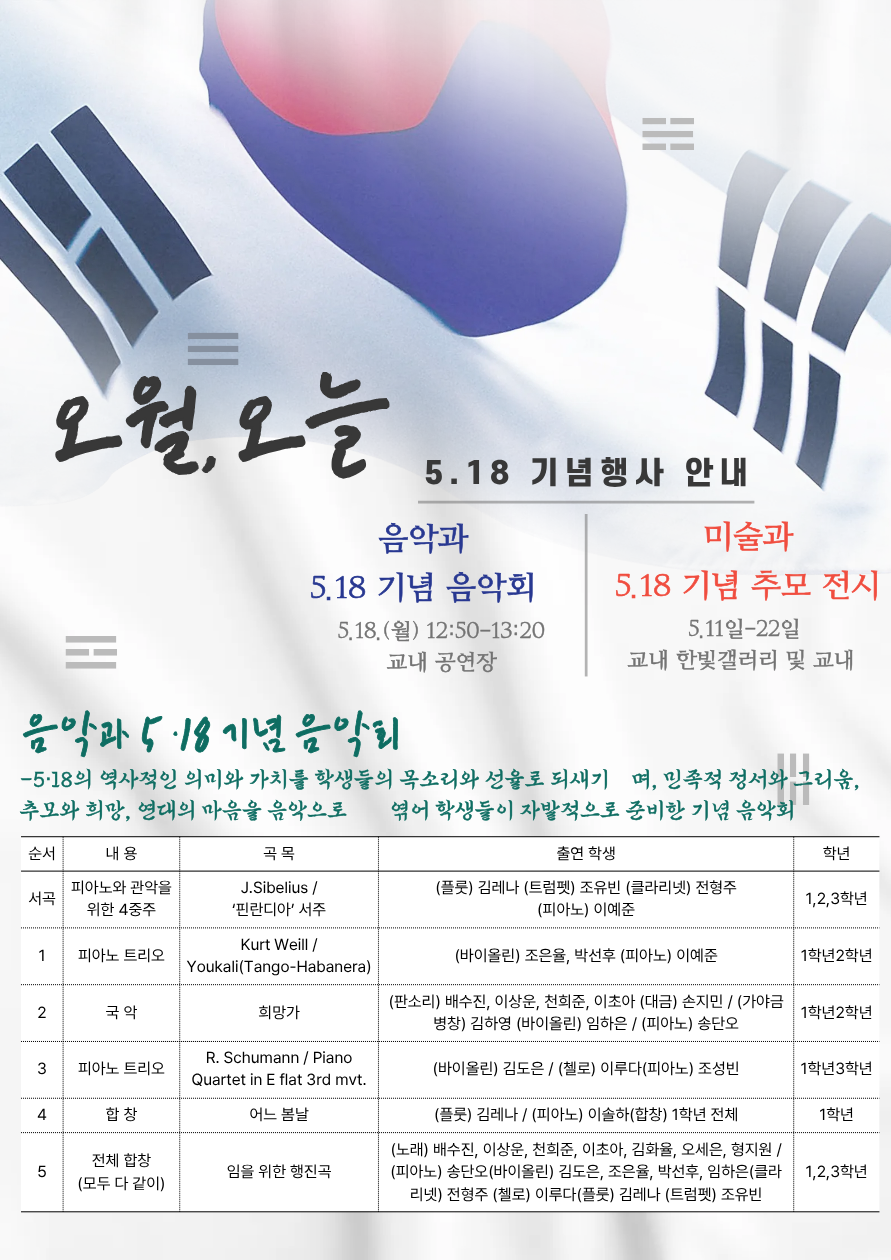 예술로 오월정신 계승…광주예술중, 5·18 기념 음악회·미술전