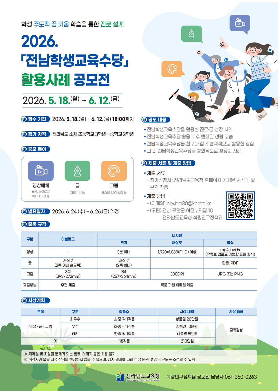 전남교육청, ‘2026 학생교육수당 활용사례 공모전’ 개최