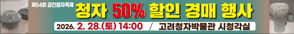 고려청자 최대 50% 할인…강진서 특별 경매 개최