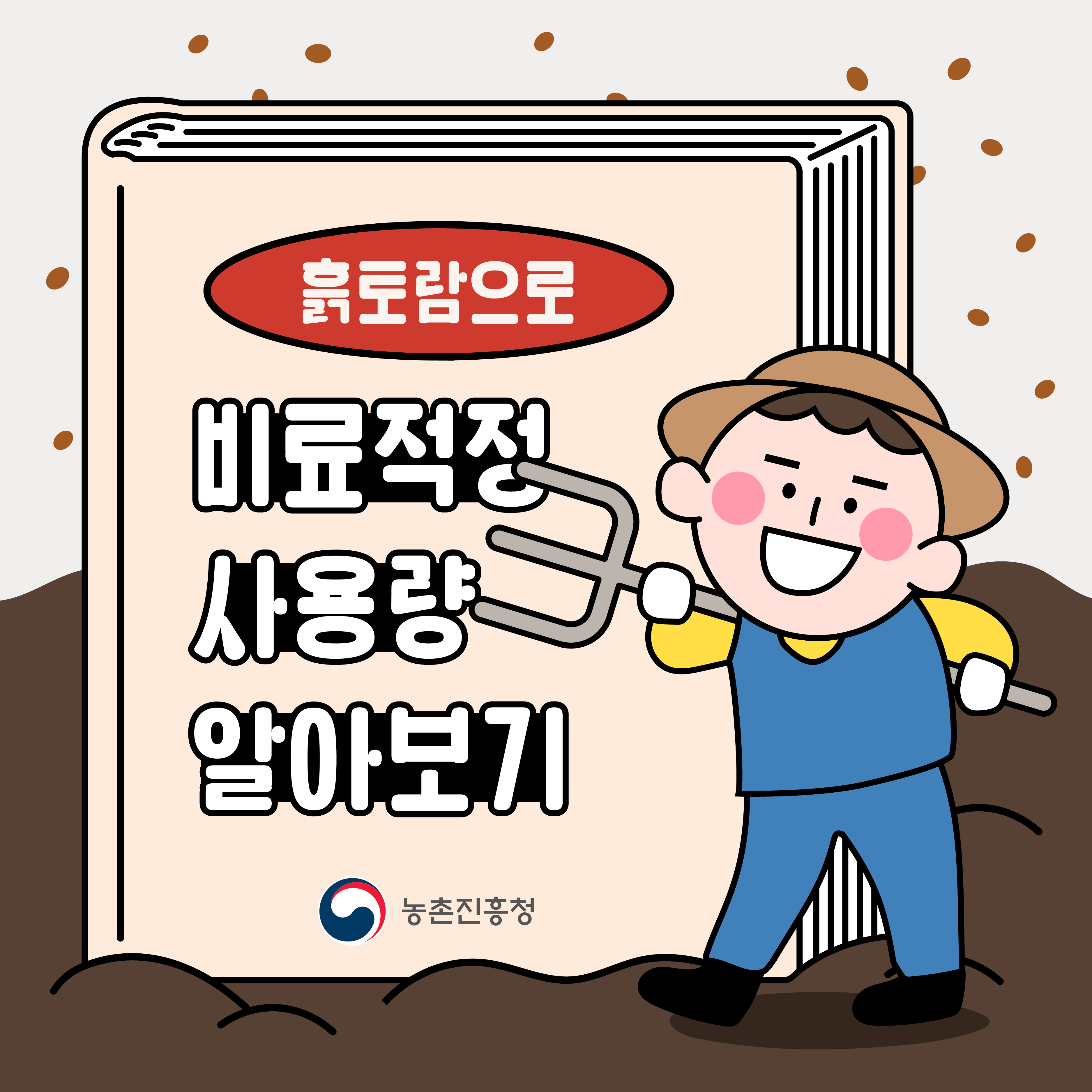 흙토람으로 비료 적정 사용량, 쉽고 정확하게 알아보세요