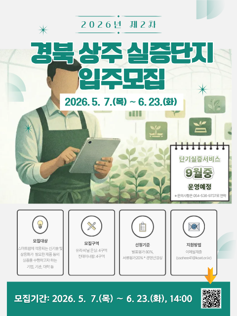 경북 상주 스마트팜 혁신밸리, 2026년 제2차 입주자 모집