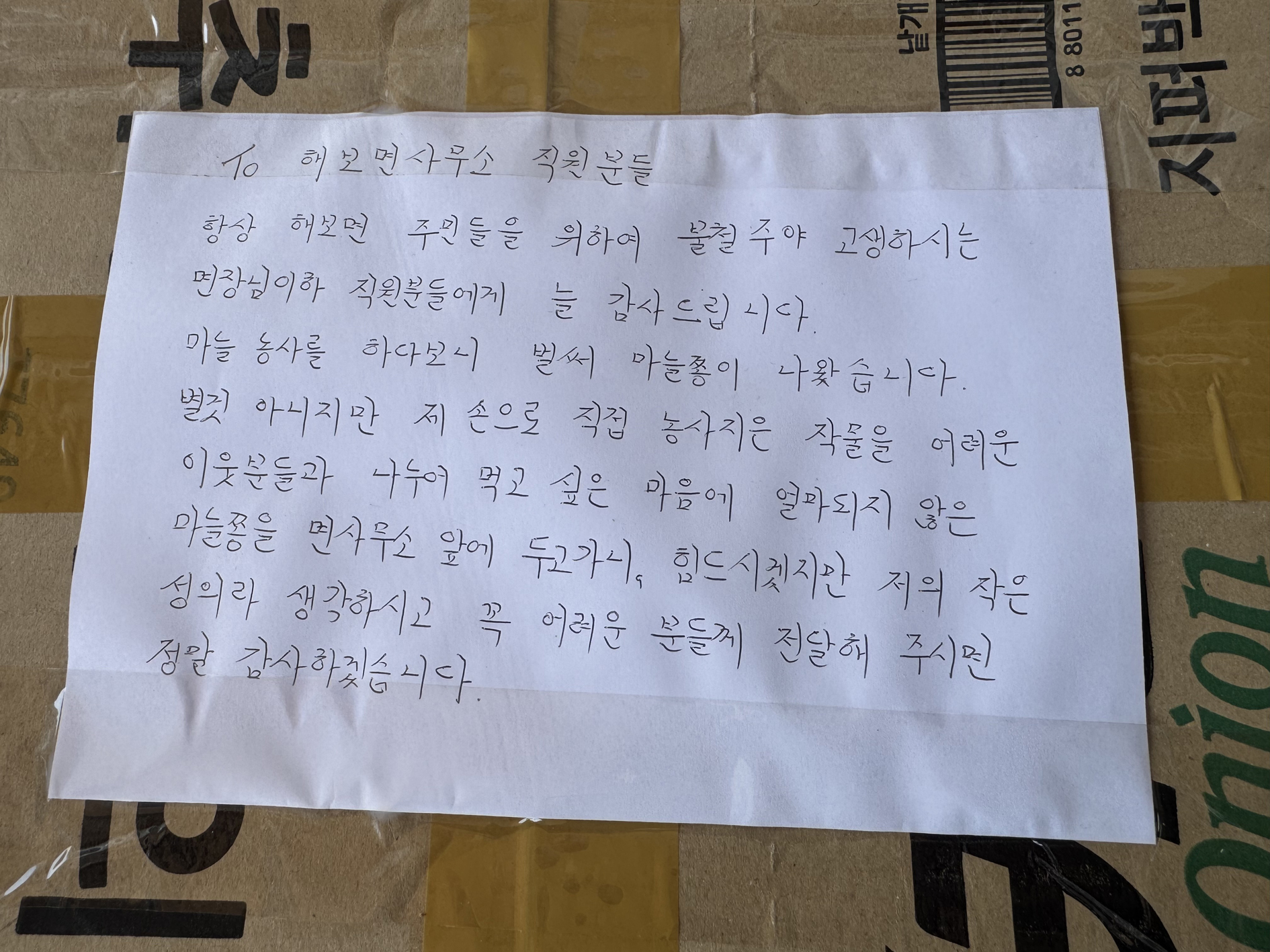 “이웃과 함께 나누고 싶어요”…함평 해보면, 익명 기부자의 마늘종 기부