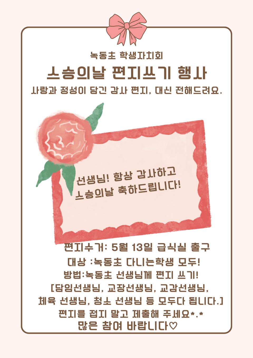 선생님, 오래 계셔주세요"…녹동초에 배달된 '진심'