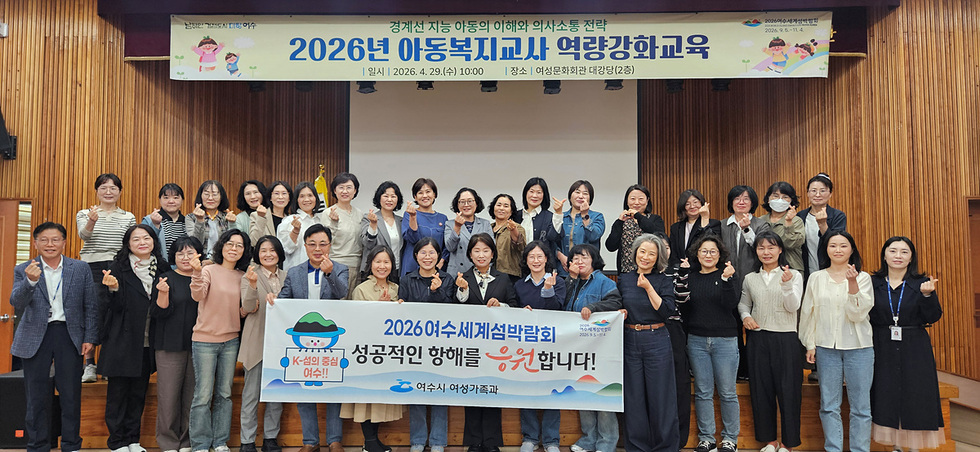 여수시, 아동복지교사 대상 역량강화 교육 실시
