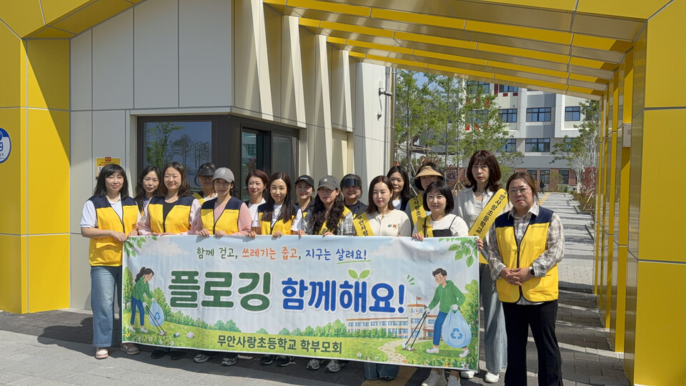 무안사랑초 학부모회, 플로깅으로 아름다운 학교 만들기 첫발