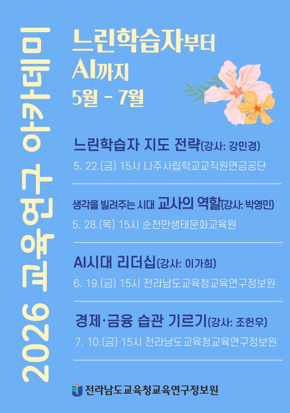 전남교육연구정보원, 5~7월 '교육연구 아카데미' 운영 개시