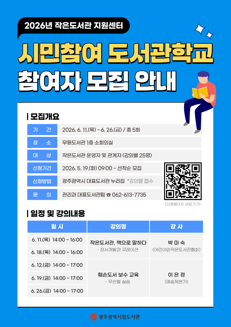 광주시립도서관, 작은도서관 운영자 전문성 up ‘도서관학교’ 운영