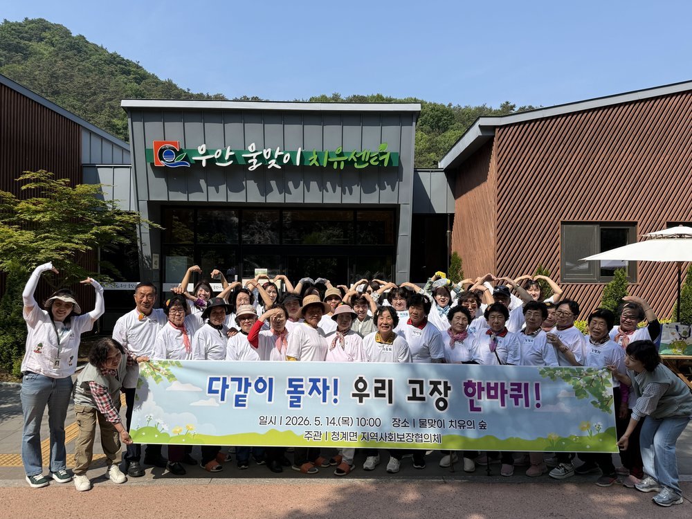 청계면, 독거노인 위한 ‘물맞이 치유의 숲’ 나들이로 행복 나눔