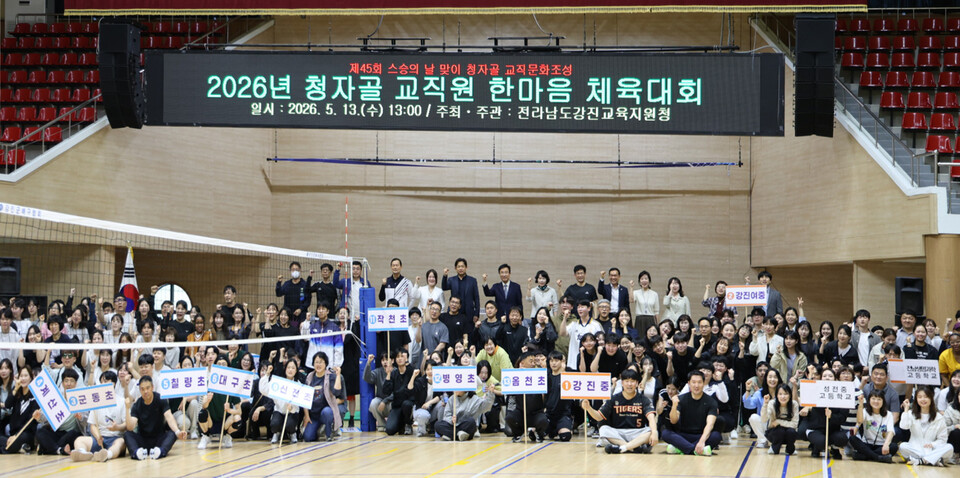 강진교육지원청, 스승의 날 맞아 교직원 한마음 체육대회 개최
