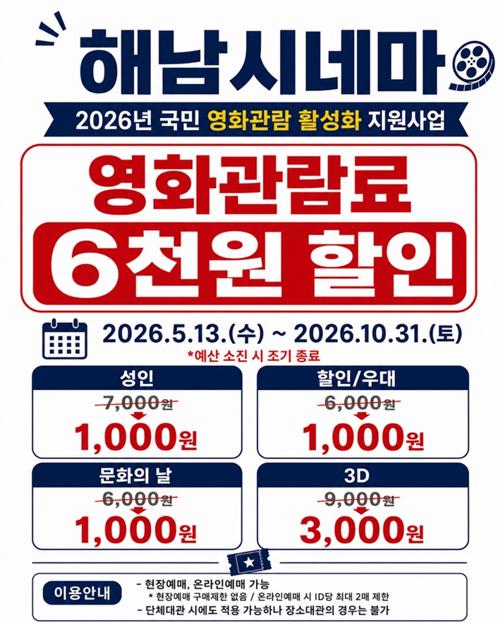 해남시네마에서 1,000원에 영화 관람! 5월 13일부터 시행