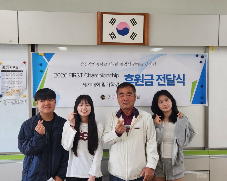 강진작천중 권대중 씨, 국제 로봇대회 출전 후배들에 ‘마음 후원’