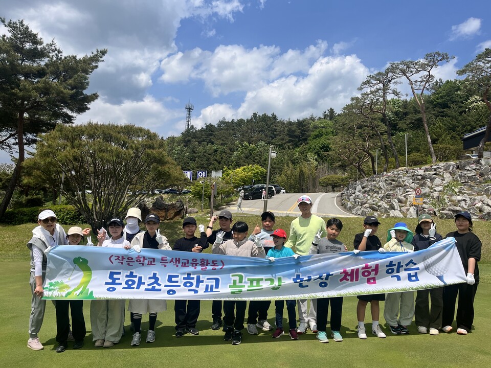 동화초, 실전 골프장 라운딩으로 5·6학년 특색체험 '슛!'