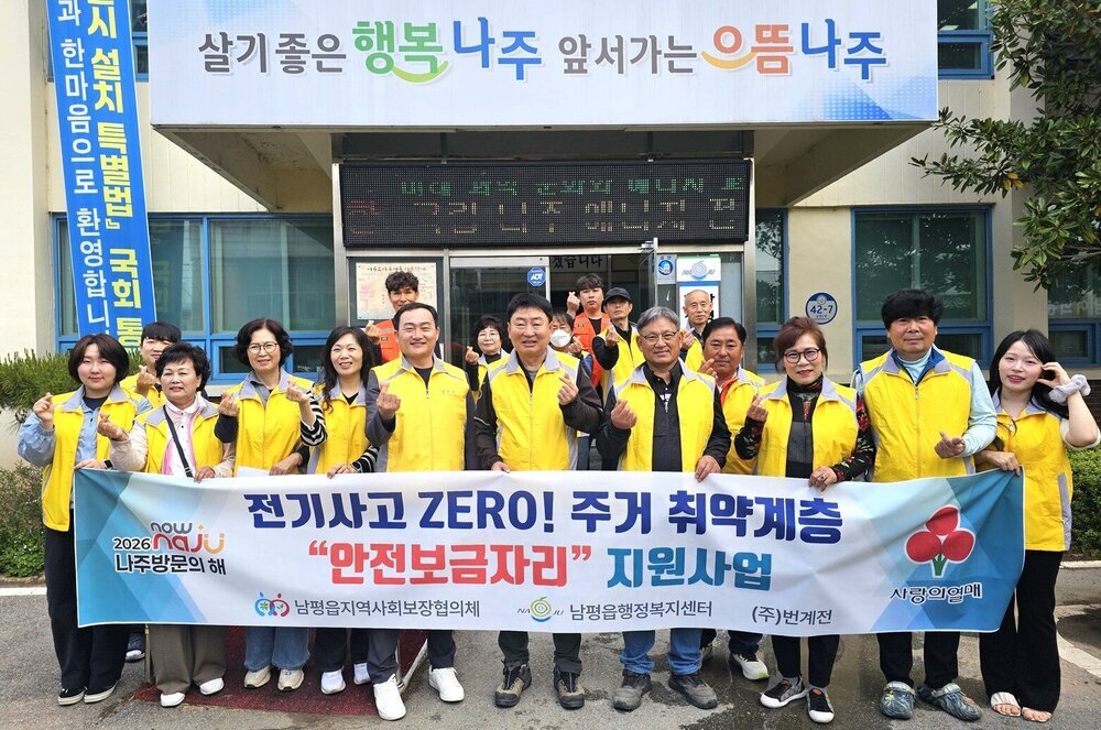 나주 남평읍, 주거 취약계층 대상 ‘전기사고 ZERO’ 2년 연속 추진