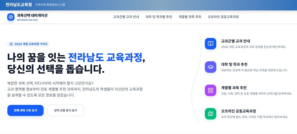 전남교육청, 고교학점제 맞춤형 ‘과목 선택 내비게이션’ 웹서비스 구축