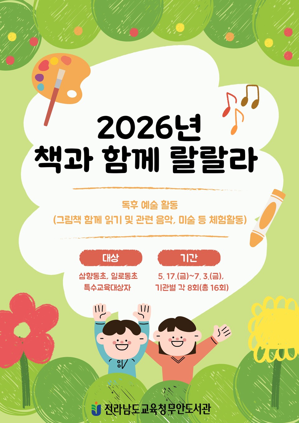 무안도서관, 특수교육대상 학생들 위한 '책과 예술의 만남' 운영