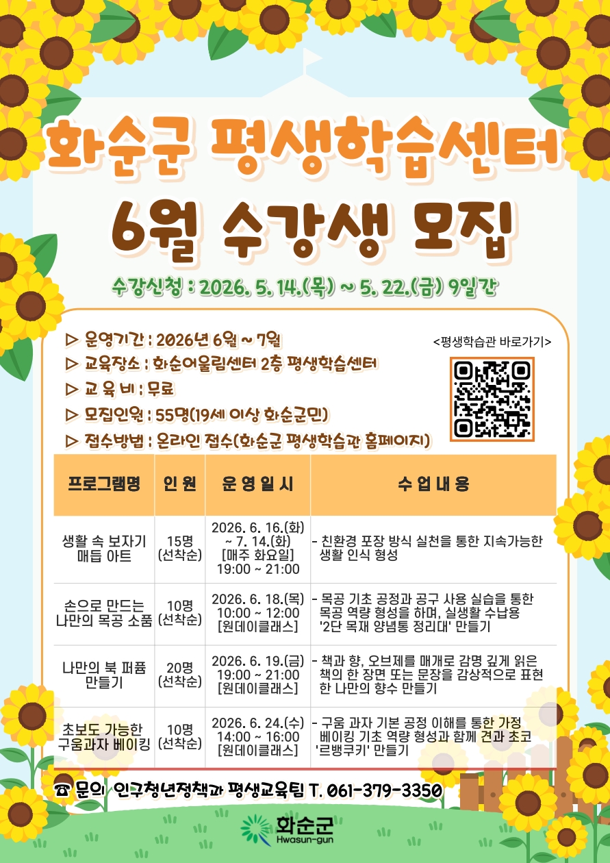 화순군, 6월 평생학습센터 무료 체험 강좌 수강생 모집