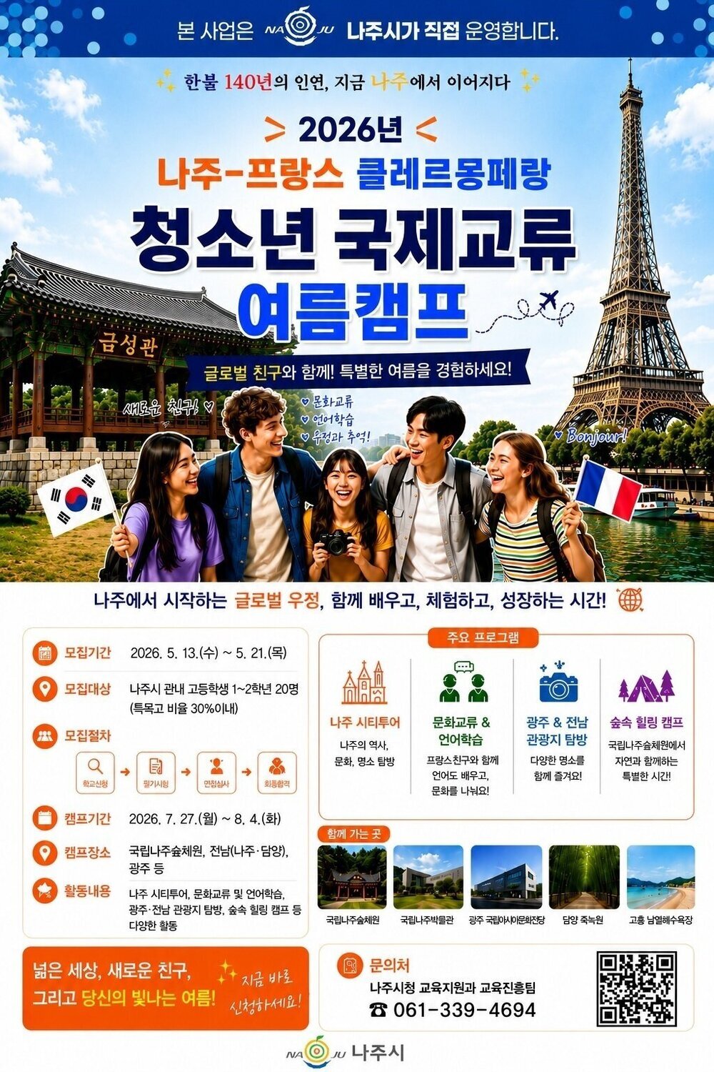 프랑스 청소년 초청…나주시, 글로벌 인재 키우는 국제교류 캠프 운영
