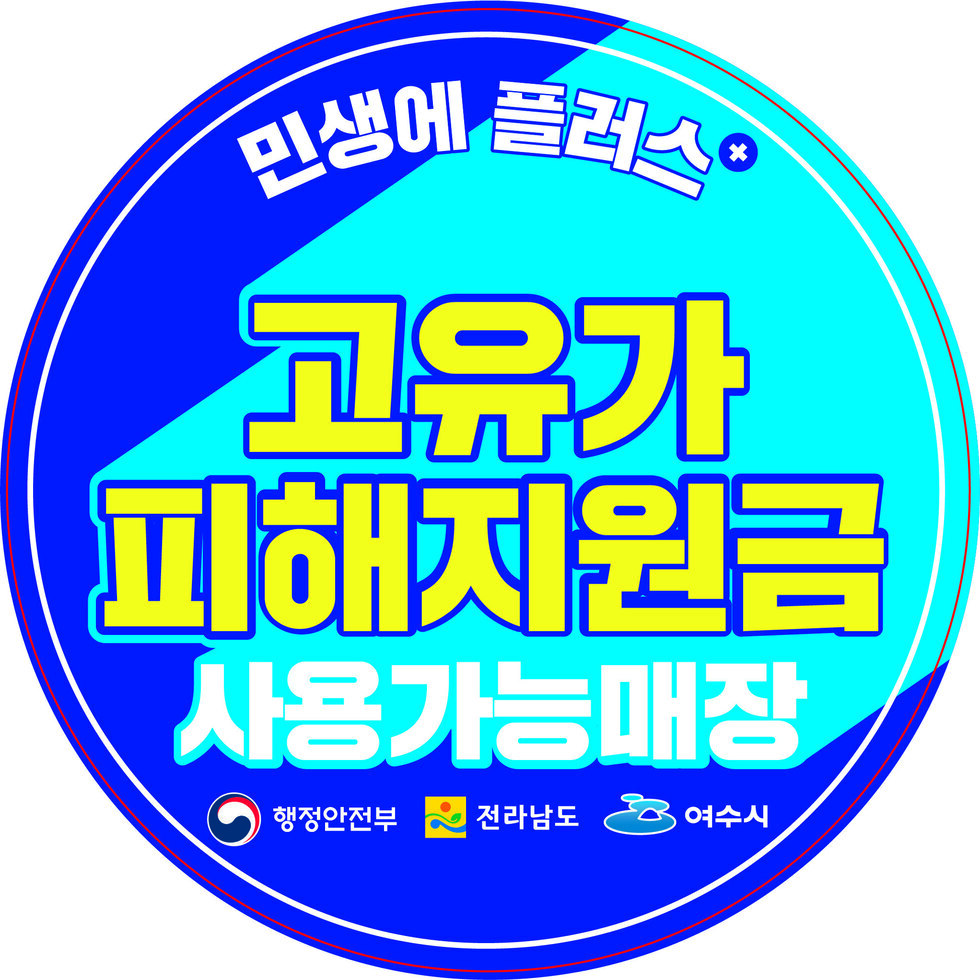 여수시, 고유가 지원금 사용 매장 ‘한눈에’ 알리는 안내 스티커 배부