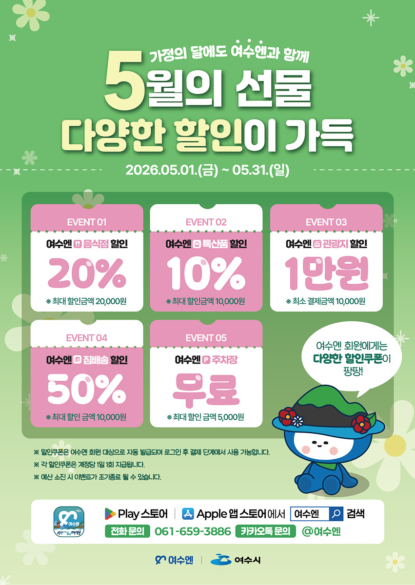 5월 가정의 달, ‘여수엔’으로 떠나는 특별한 여행