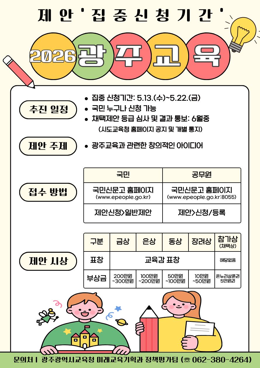 교육감 표창·부상금…광주교육 새 아이디어 공모