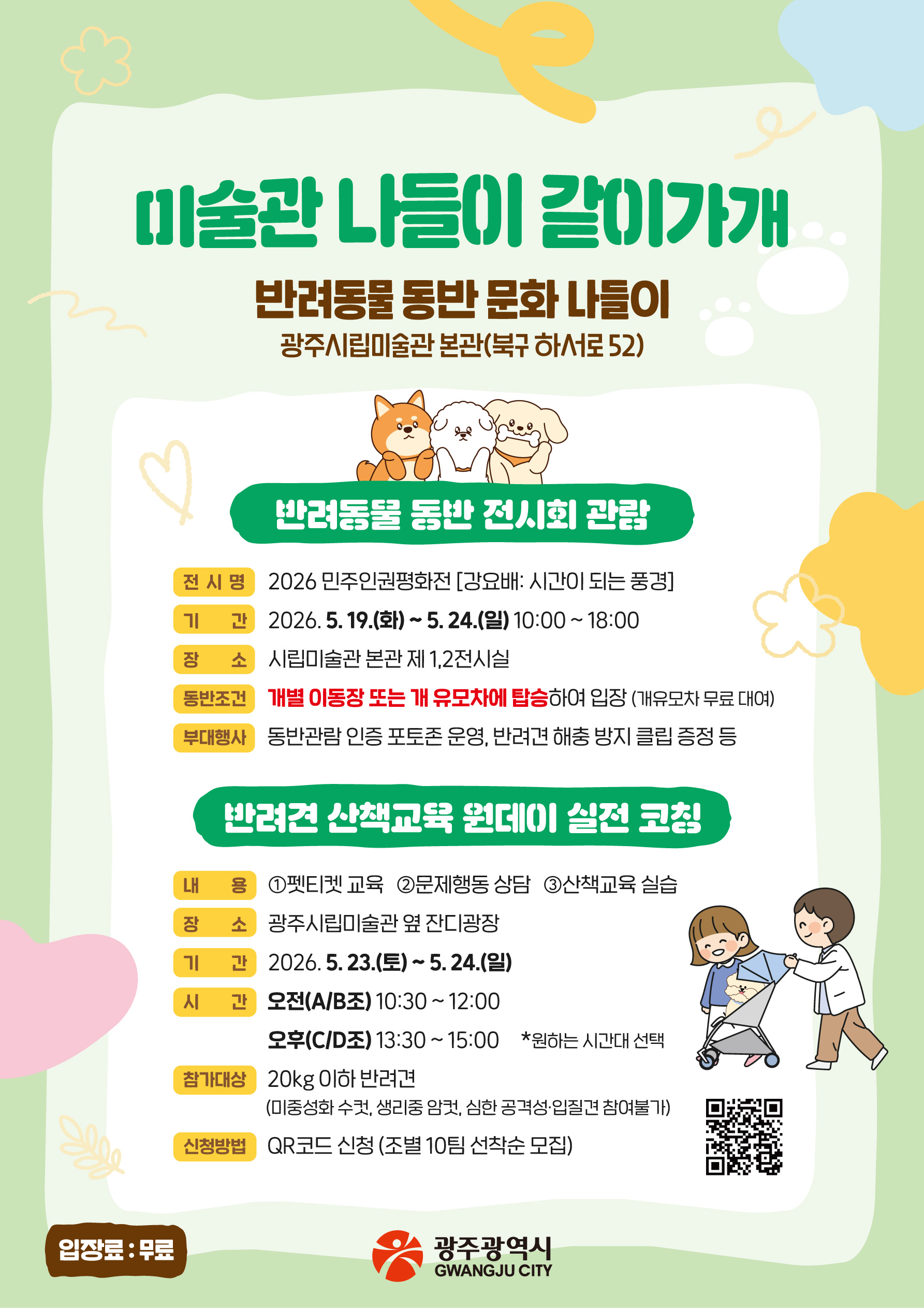 "미술관 같이 가자"…광주시, 반려동물 동반 문화나들이 특별주간 개최