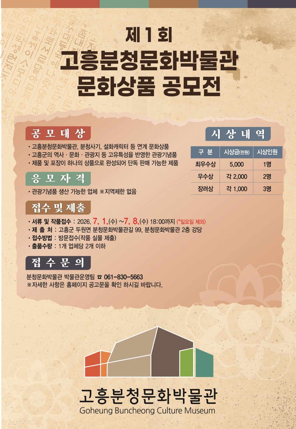 고흥분청문화박물관, 특색 있는 문화상품 개발 공모전 개최