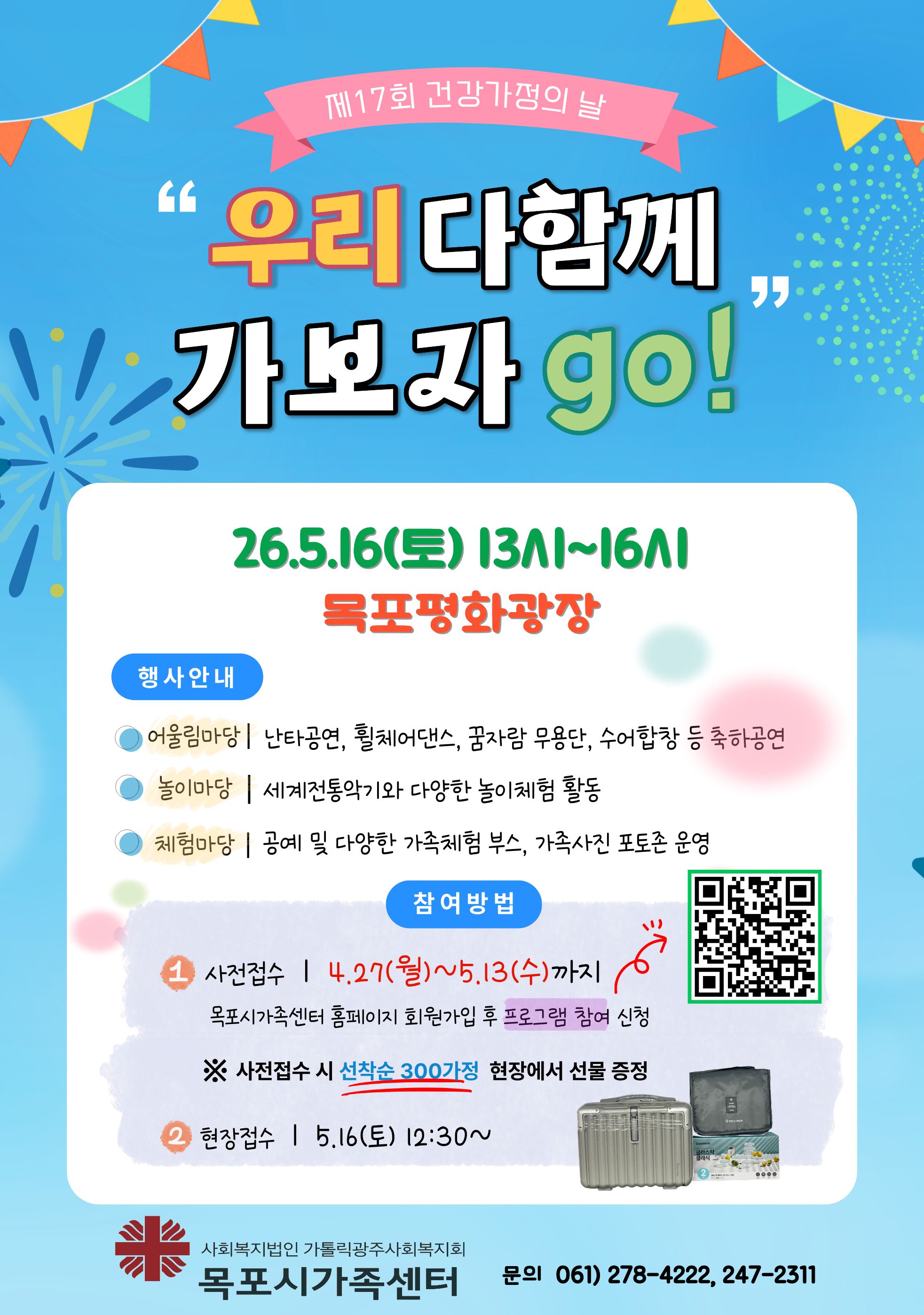 목포시가족센터, 건강가정의 날 맞아 ‘우리 다함께 가보자 go!’축제 개최