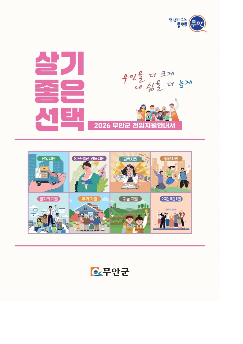 무안군, 인구 유입 위한 ‘2026 전입지원 안내서’ 발간