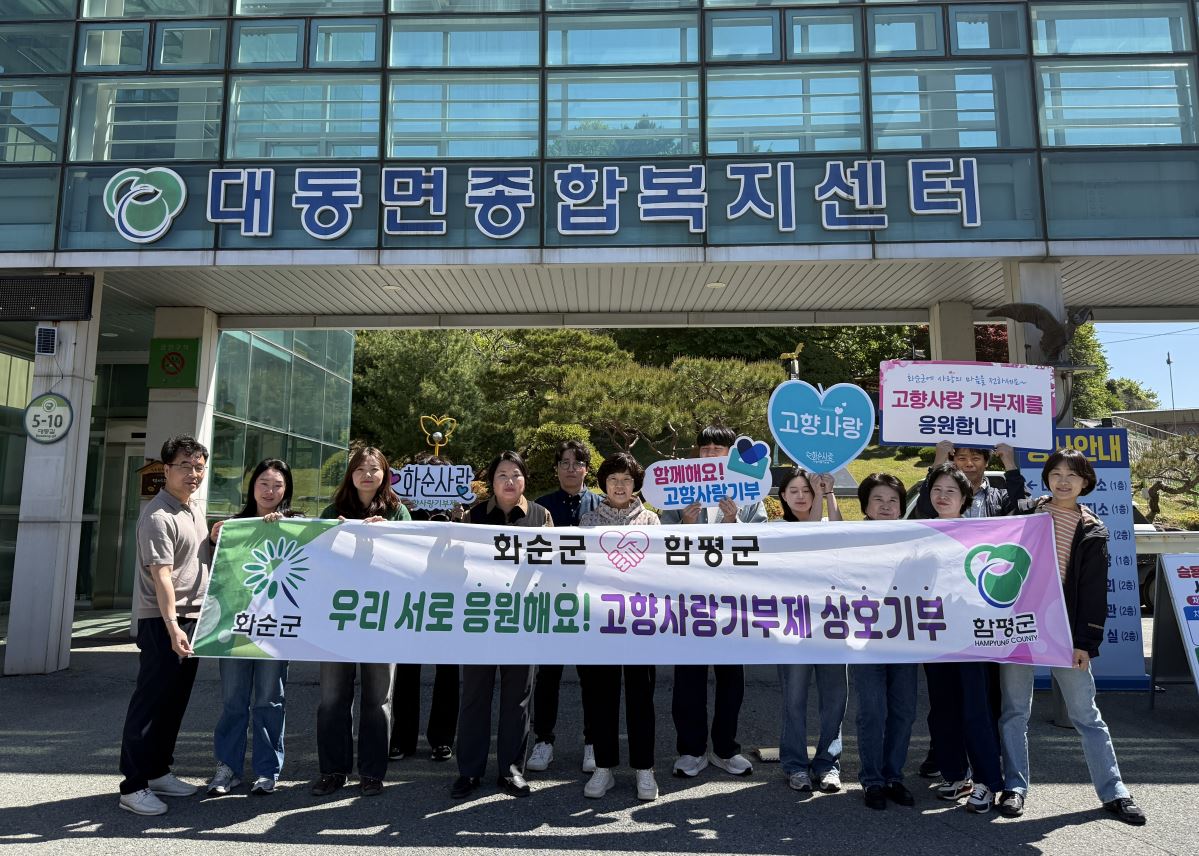 화순 청풍면-함평 대동면, 고향사랑기부제 ‘상호기부’ 동참